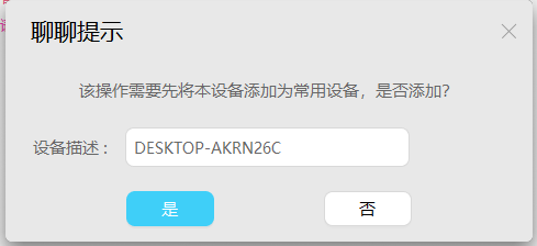 聊聊提示弹窗：添加常用设备